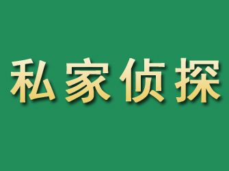 蚌埠市私家正规侦探