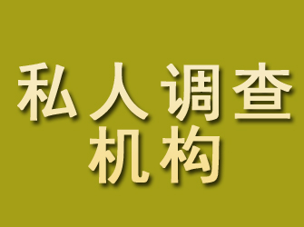 蚌埠私人调查机构